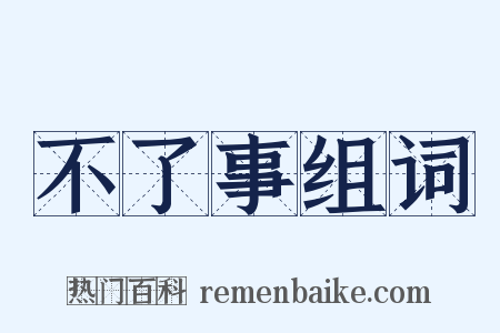 不了事组词是什么意思的图片
